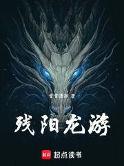 残阳是什么地方