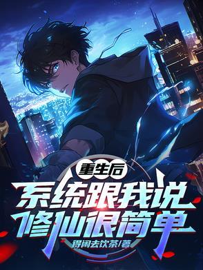 重生修仙系统流
