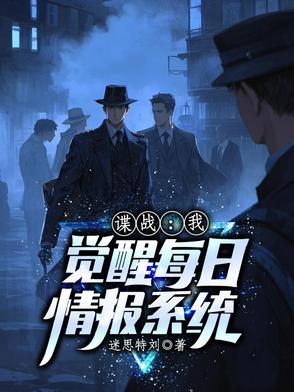 我觉醒每日情报