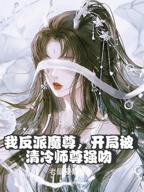 反派师尊后我被徒弟宠坏