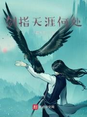 剑指天涯下一句 剑指天涯下一句