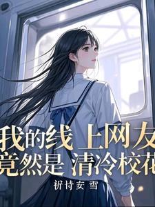 班花和学渣