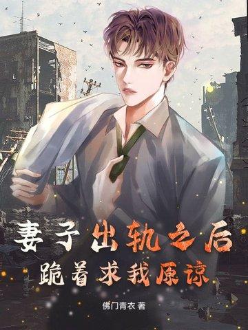妻子出轨老公原谅了以后能好吗