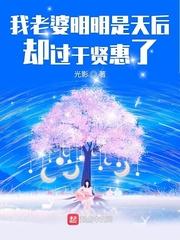 我老婆明明是天后却过于贤惠了听书