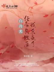 白月光拿到暗杀剧本后79