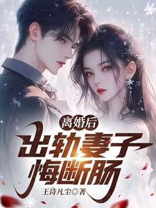 倩出轨离婚后