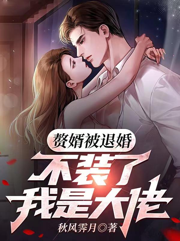 赘婿退婚流