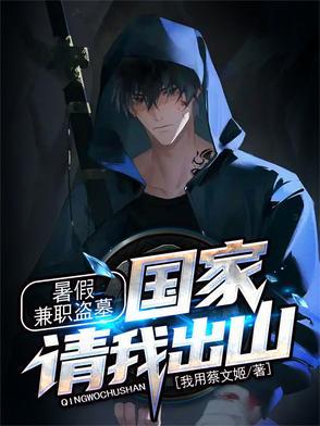 暑假兼职盗墓国家请我出山我用蔡文姬
