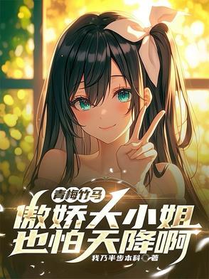 青梅竹马大小姐的