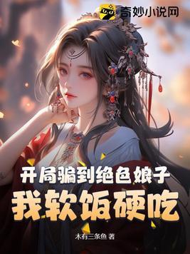 我软饭硬吃 木有三条鱼