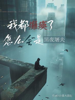 怎么会是黑夜屠夫?401章