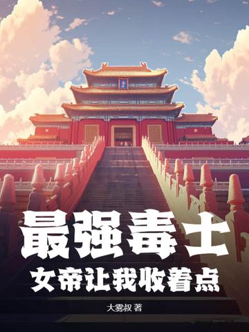 最强女毒耳机