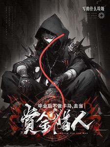 找不到工作的我与鬼同行起点