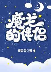 魔龙的伴侣无弹窗