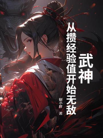 武神进阶