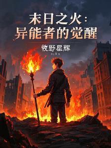 末世之异能觉醒282