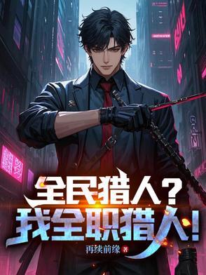全民猎人时代