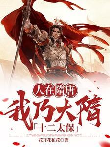 扮演暴君杨广