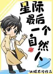 星际最后一个自然人作者冰城不冷
