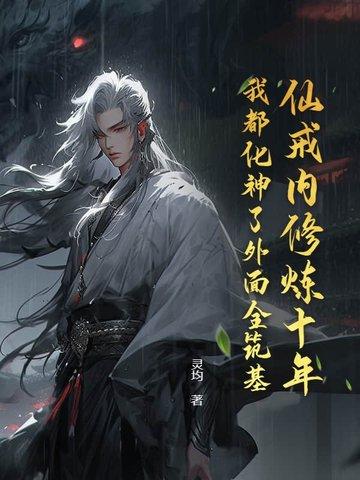 天仙戒内容