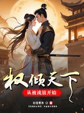 权倾天下穿越
