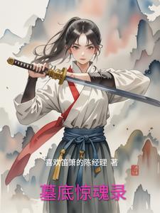 墓地惊魂2 墓地惊魂2