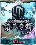 英雄联盟之谁与争锋作者