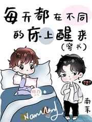 每天都在不同的床上醒来[穿书