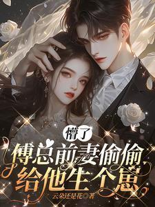 傅总前妻偷偷给他生个崽免费阅读