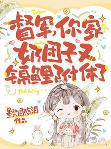 督军你家奶团子又锦鲤附体了