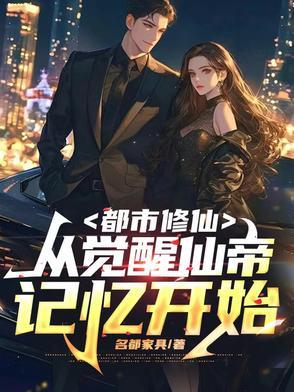 都市觉醒前世修真