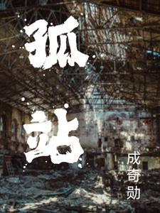 孤战包处长的真实身份