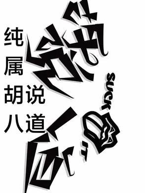 胡说八道的是哪八道