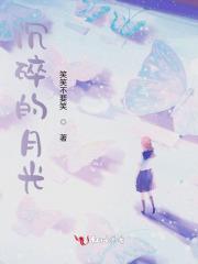 月光沉没推文