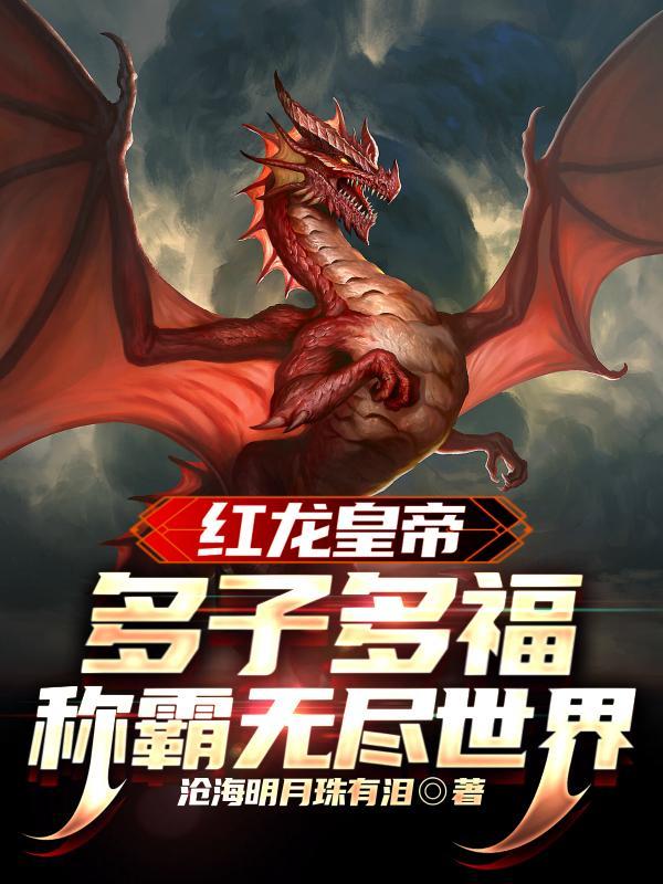 red dragon红龙
