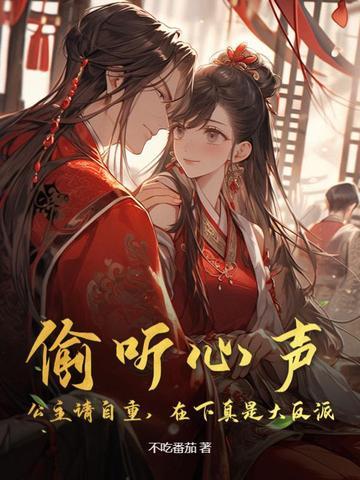 偷听心声公主请自重 偷听心声公主请自重