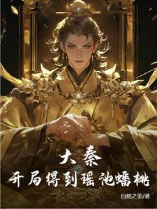 大秦开局迎娶焱妃惊鲵