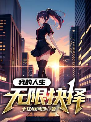 我的人生能无限