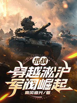 穿越抗战之淞沪会战