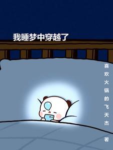 我穿越去睡你