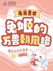 萌宠兽世兔姬的万兽朝凰路漫画