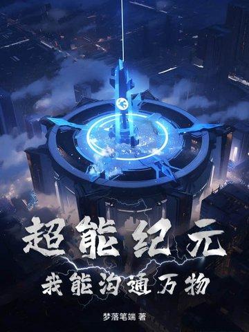 超能纪元好看吗