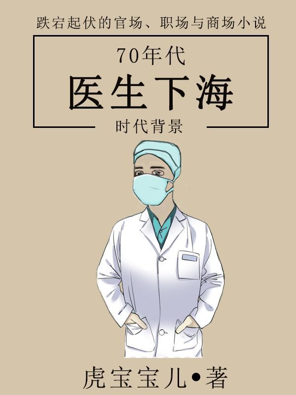 七零年代医生类