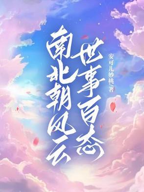 南北朝的意思