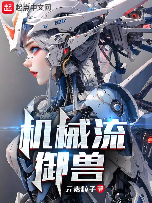 机械流御兽免费