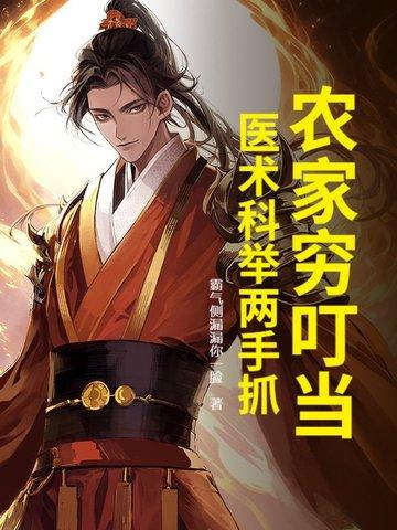 农家穷叮当医术科举两手抓沙雕