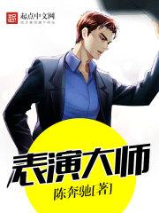 表演大师班 表演大师班