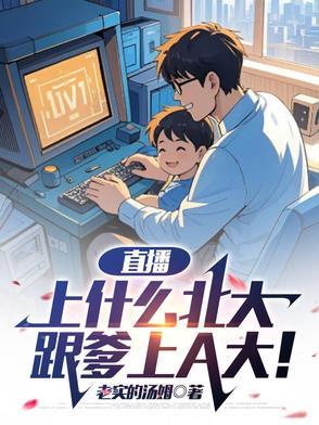 跟爹上A大内容