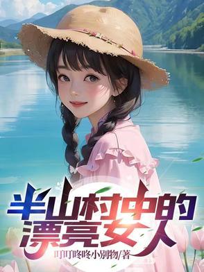 半山村中的漂亮女人主角叫苏辰梅香