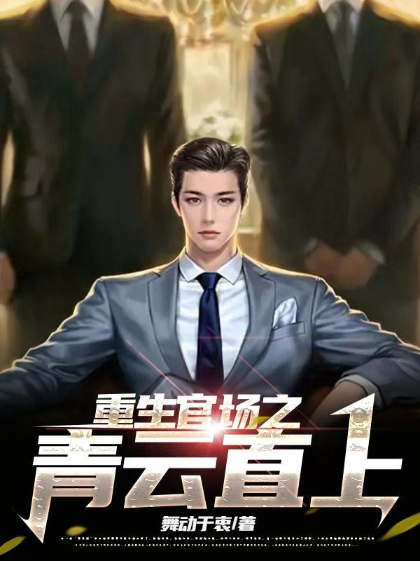 有声官场之青云直上 有声官场之青云直上